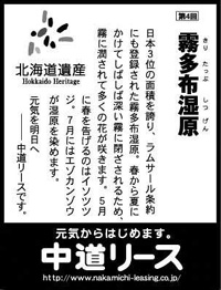 北海道遺産シリーズ ４ 霧多布湿原