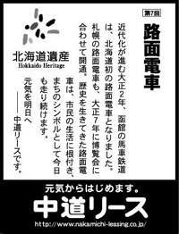 北海道遺産シリーズ ７ 路面電車