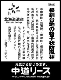 北海道遺産シリーズ ８ 根釧台地の格子状防風林