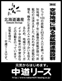 北海道遺産シリーズ ９ 空知地域に残る炭鉱関連施設群