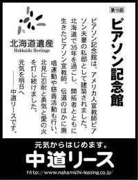 北海道遺産シリーズ １０ ピアソン記念館