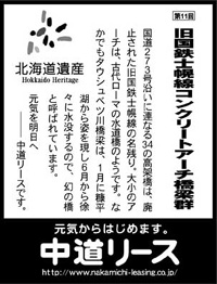 北海道遺産シリーズ １１ 旧国鉄士幌線コンクリートアーチ橋梁群