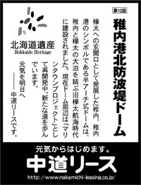 北海道遺産シリーズ １２　稚内港北防波堤ドーム