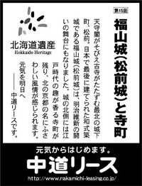 北海道遺産シリーズ １５ 福山城(松前城)と寺町