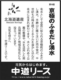 北海道遺産シリーズ １６ 京極のふきだし湧水