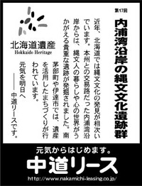 北海道遺産シリーズ １７ 内浦湾沿岸の縄文文化遺跡群