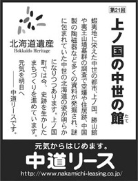 北海道遺産シリーズ ２１ 上ノ国の中世の館