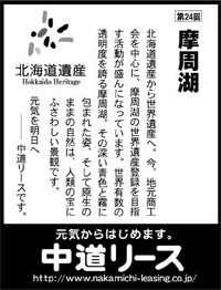 北海道遺産シリーズ ２４ 摩周湖