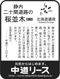 北海道遺産シリーズ ２７ 静内二十間道路の桜並木