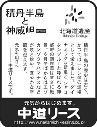 北海道遺産シリーズ ２８ 積丹半島と神威岬