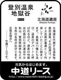 北海道遺産シリーズ ３４ 登別温泉地獄谷