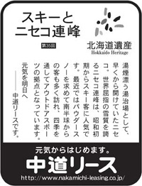 北海道遺産シリーズ ３５ スキーとニセコ連峰