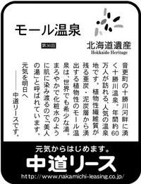 北海道遺産シリーズ ３６ モール温泉