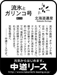 北海道遺産シリーズ ３７ 流氷とガリンコ号