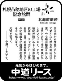 北海道遺産シリーズ ４０ 札幌苗穂地区の工場記念館群