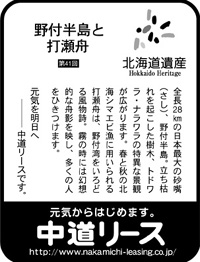 北海道遺産シリーズ ４１ 野付半島と打瀬舟