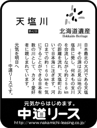 北海道遺産シリーズ ４２ 天塩川