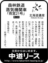 北海道遺産シリーズ ４３ 森林鉄道 蒸気機関車「雨宮21号」