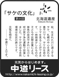 北海道遺産シリーズ ４４ 「サケの文化」