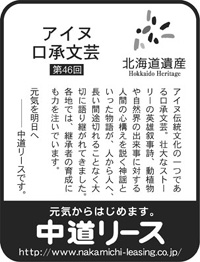 北海道遺産シリーズ ４６ アイヌ口承文芸