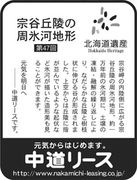 北海道遺産シリーズ ４７ 宗谷丘陵の周氷河地形