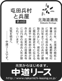 北海道遺産シリーズ ４８ 屯田兵村と兵屋