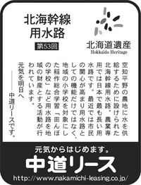 北海道遺産シリーズ ５３ 北海幹線用水路