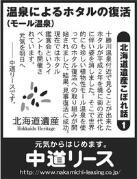 北海道遺産　こぼれ話 １ 温泉によるホタルの復活