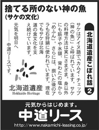 北海道遺産　こぼれ話 ２ 捨てる所のない神の魚