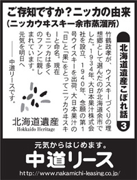 北海道遺産　こぼれ話 ３ ご存知ですか？ニッカの由来