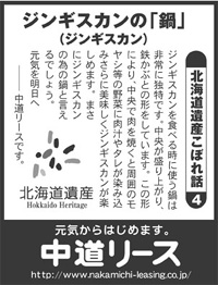 北海道遺産　こぼれ話 ４ ジンギスカンの「鍋」