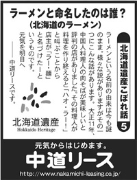 北海道遺産　こぼれ話 ５ ラーメンと命名したのは誰？