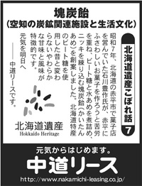 北海道遺産　こぼれ話 ７ 塊炭飴