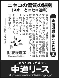 北海道遺産　こぼれ話 ８ ニセコの雪質の秘密