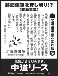 北海道遺産　こぼれ話 ９ 路面電車を貸し切り！？