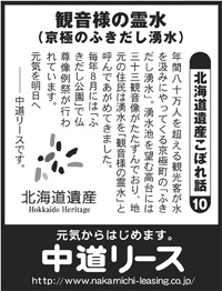 北海道遺産　こぼれ話 １０ 観音様の霊水