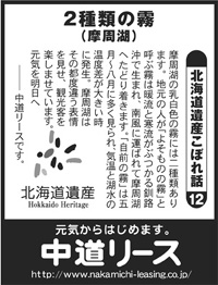 北海道遺産　こぼれ話 １２ ２種類の霧