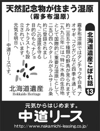 北海道遺産　こぼれ話 １３ 天然記念物が住まう湿原