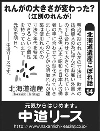 北海道遺産　こぼれ話 １４ れんがの大きさが変わった？