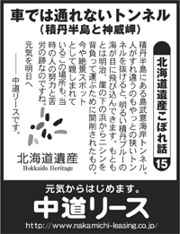 北海道遺産　こぼれ話 １５ 車では通れないトンネル