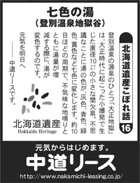 北海道遺産　こぼれ話 １６ 七色の湯