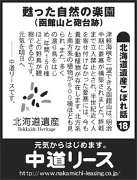 北海道遺産　こぼれ話 １８ 甦った自然の楽園