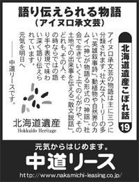 北海道遺産　こぼれ話 １９ 語り伝えられる物語