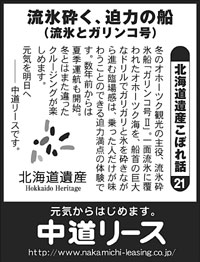 北海道遺産　こぼれ話 ２１ 流氷砕く、迫力の船