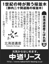 北海道遺産　こぼれ話 ２２ 1世紀の時が舞う桜並木