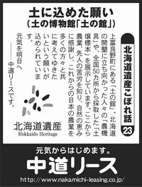 北海道遺産　こぼれ話 ２３ 土に込めた願い