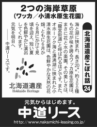 北海道遺産　こぼれ話 ２４ ２つの海岸草原