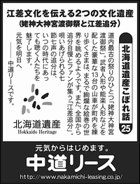 北海道遺産　こぼれ話 ２５ 江差文化を伝える２つの文化遺産