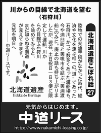 北海道遺産　こぼれ話 ２７ 川からの目線で北海道を望む