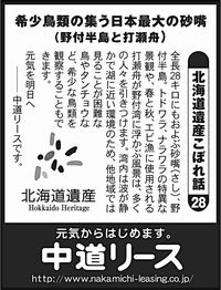 北海道遺産　こぼれ話 ２８ 希少鳥類の集う日本最大の砂嘴